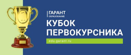 «Гарант» объявляет всероссийский конкурс для студентов-первокурсников