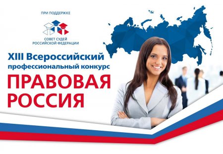 Не пропустите онлайн-трансляцию церемонии награждения конкурса «Правовая Россия»