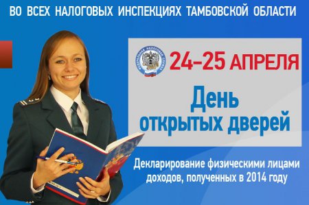 Налоговые инспекции Тамбовской области приглашают на Дни открытых дверей