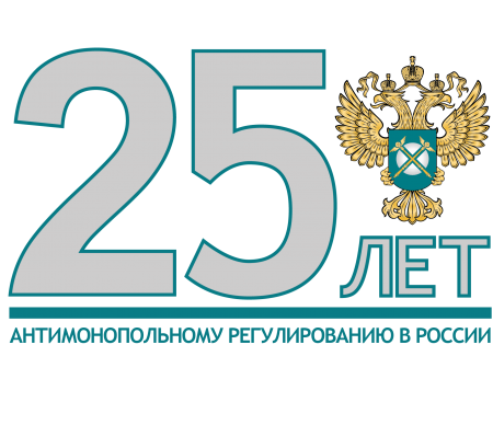 25 лет антимонопольному регулированию в России
